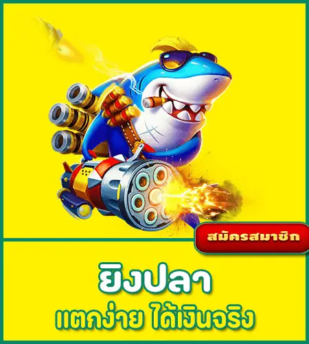 ยิงปลา AMKINGVIP