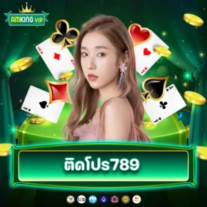 ติดโปร789