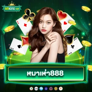 หมาเห่า888