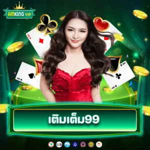 เติมเต็ม99