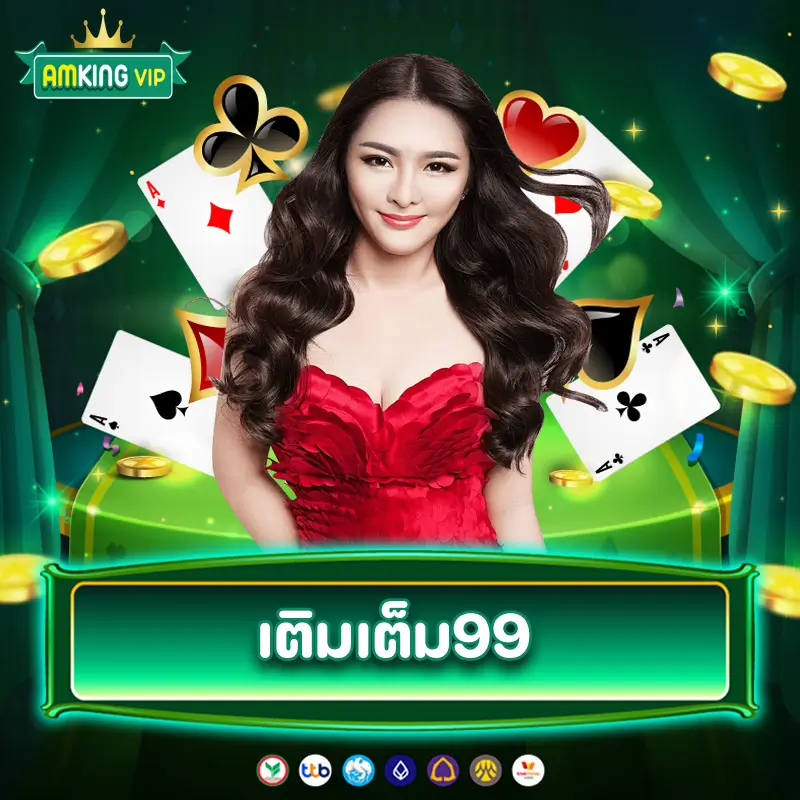 เติมเต็ม99