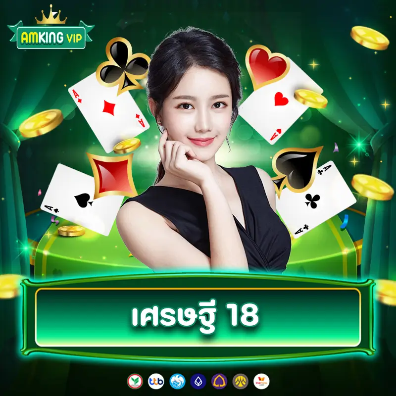 เศรษฐี 18