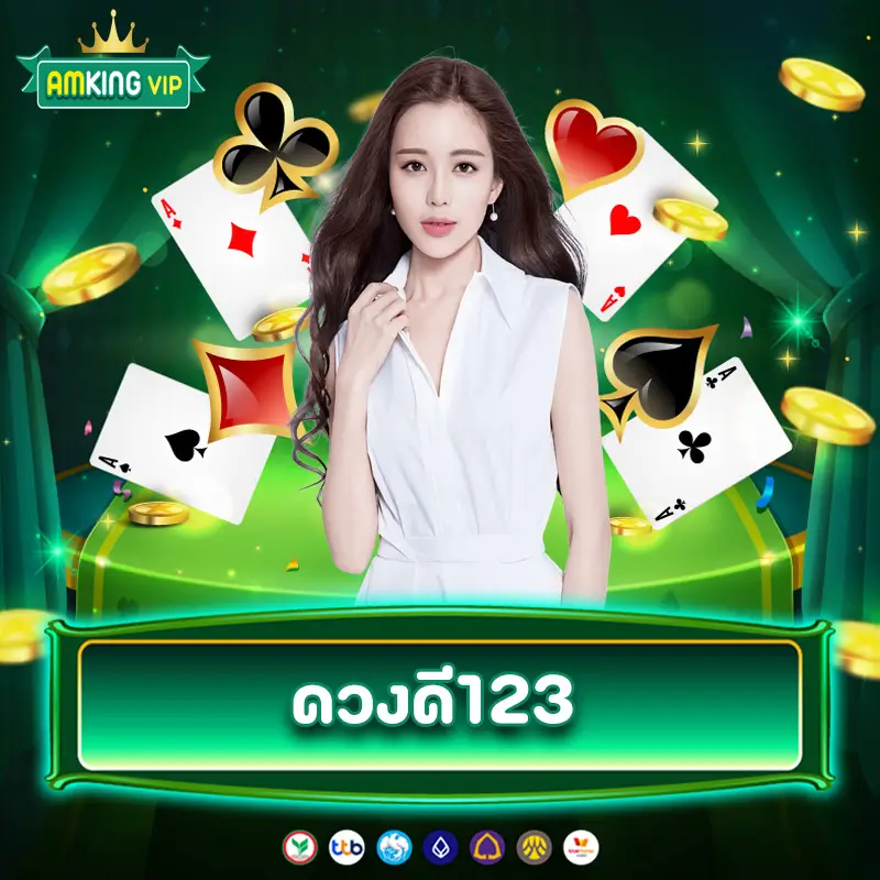 ดวงดี123