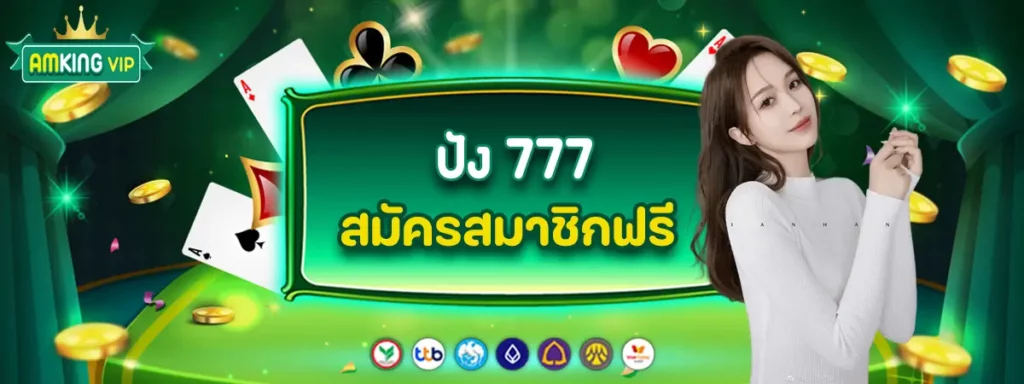 ปัง 777