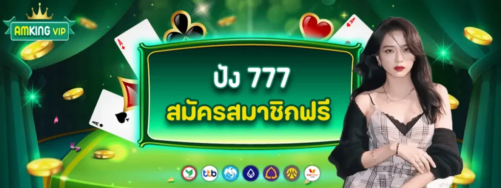 ปัง 777