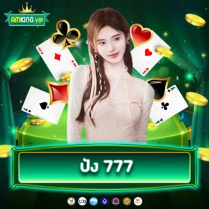ปัง 777
