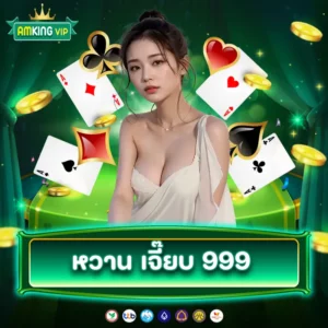 หวาน เจี๊ยบ 999