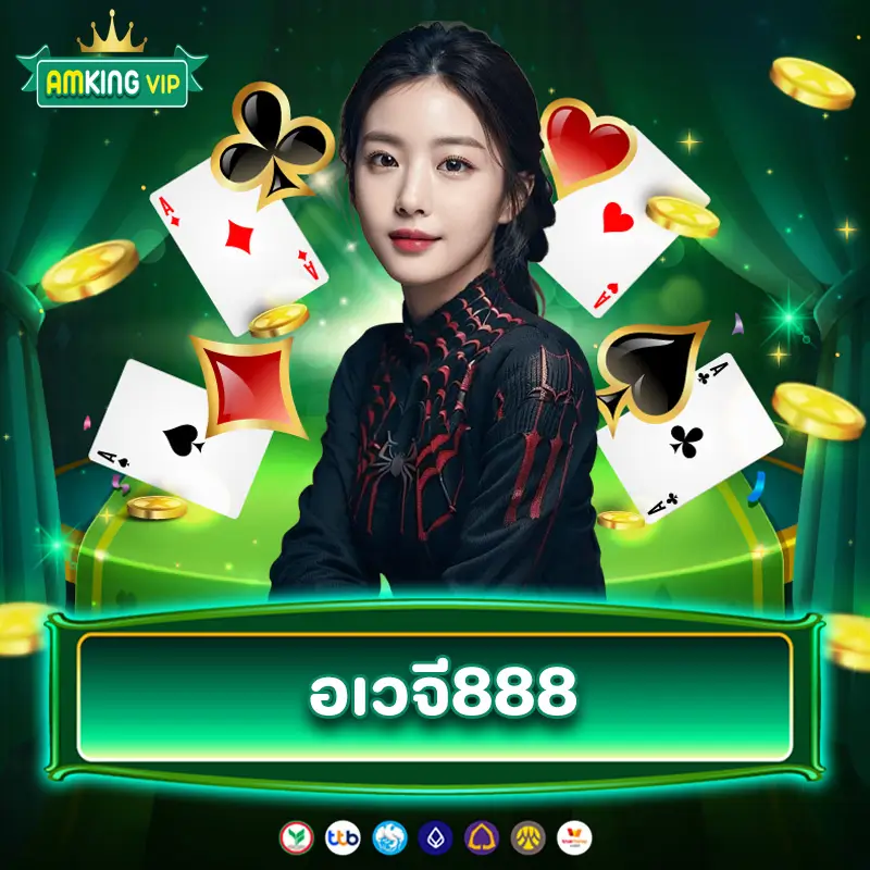 อเวจี888