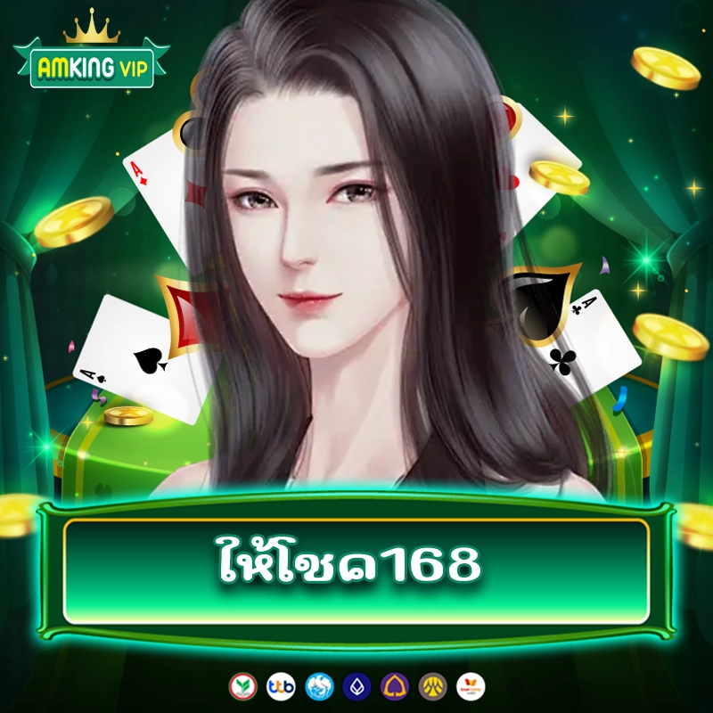 ให้โชค168 เว็บสล็อตที่มาพร้อมกับความเฮงและโบนัสยิ่งใหญ่