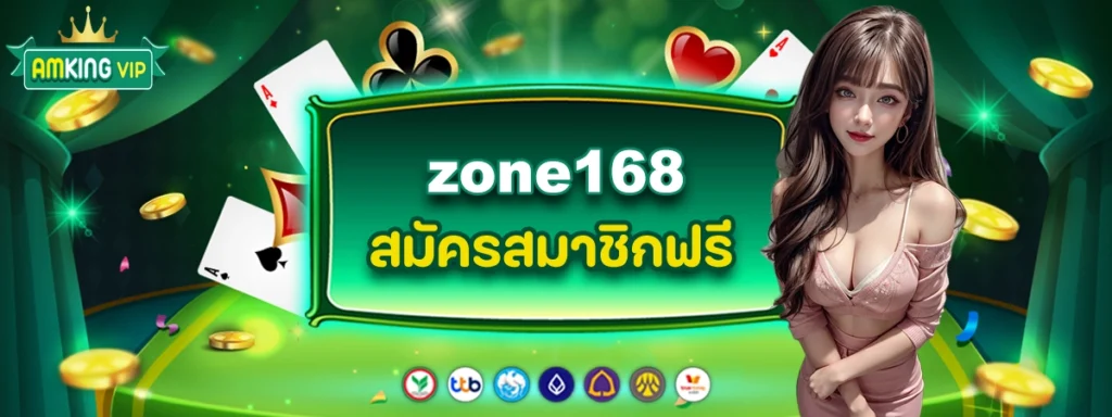 zone168 เว็บสล็อตตรงไม่ผ่านเอเย่นต์สุดล้ำสมัยเข้าเล่นง่าย